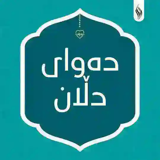دەوای دڵان