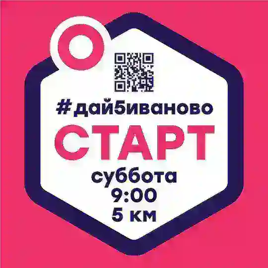 Дай 5 Иваново