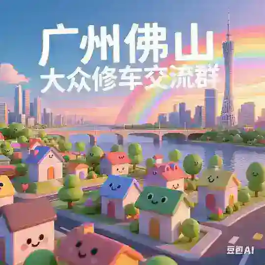 广州佛山大众修车