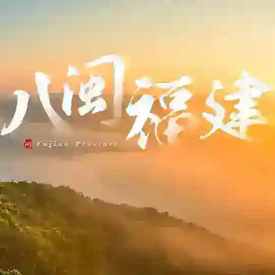 福建（福州厦门泉州）大群