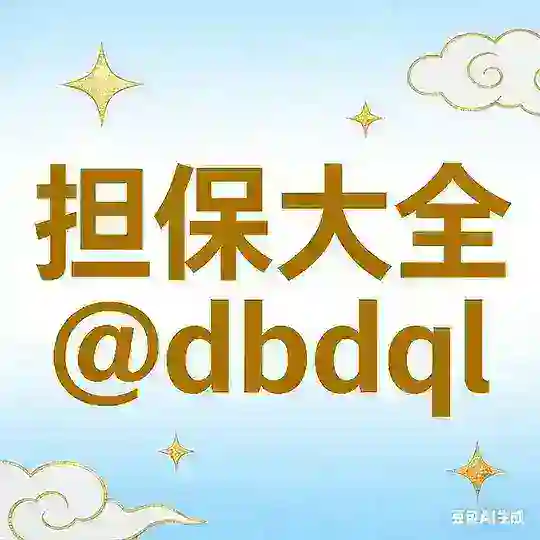 担保大全了