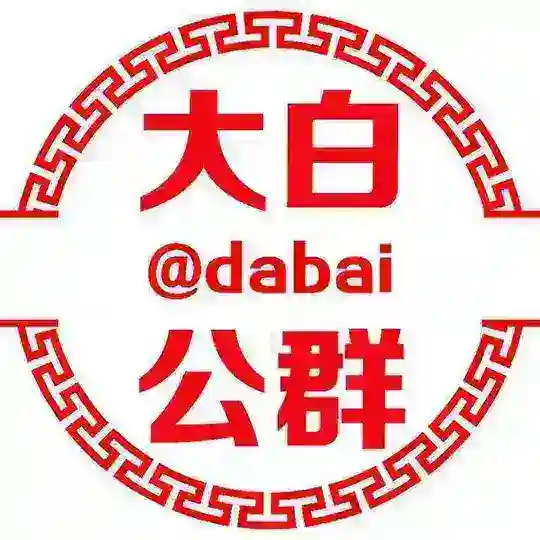 公群345已押3000U收国内算命粉