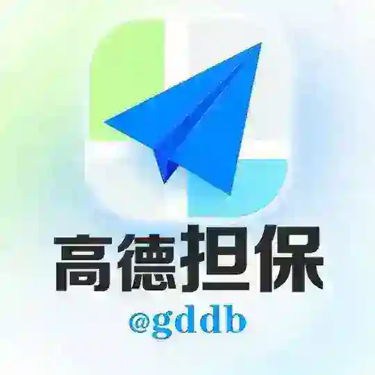 高德担保资源大群 @gddb