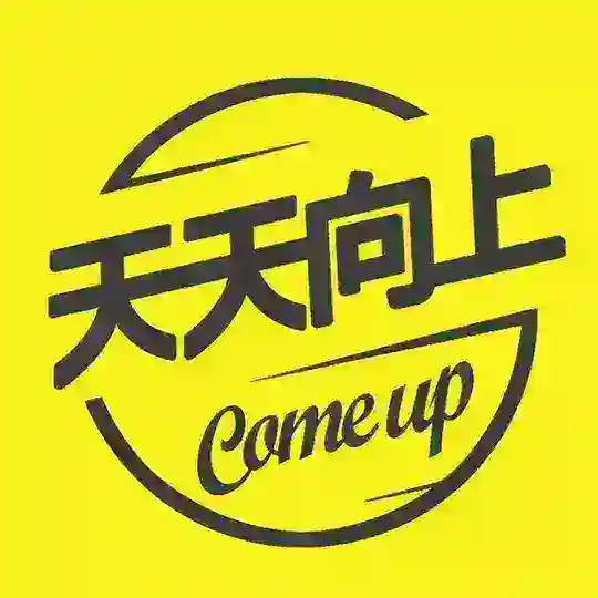 深圳天天向上