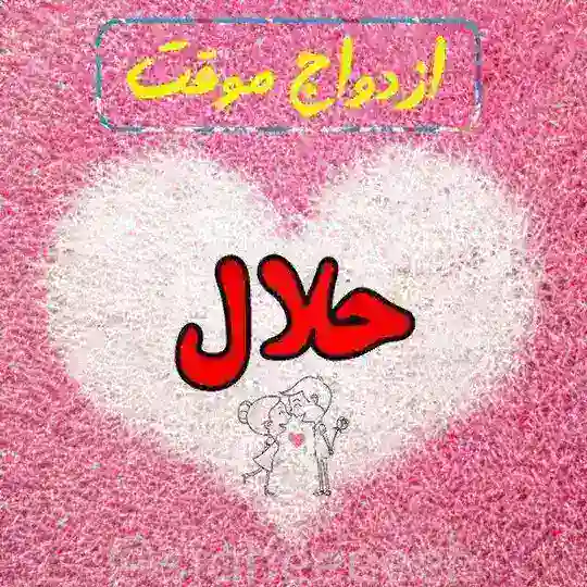 کانال ازدواج موقت حلال