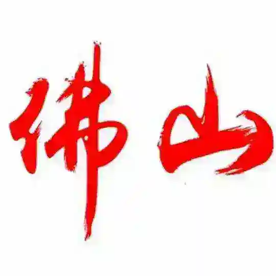 佛山推广总群