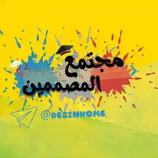 🤩 مجتمع مصممين 🤩