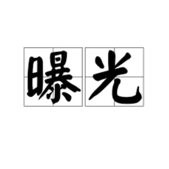 全球~~曝光行业资讯
