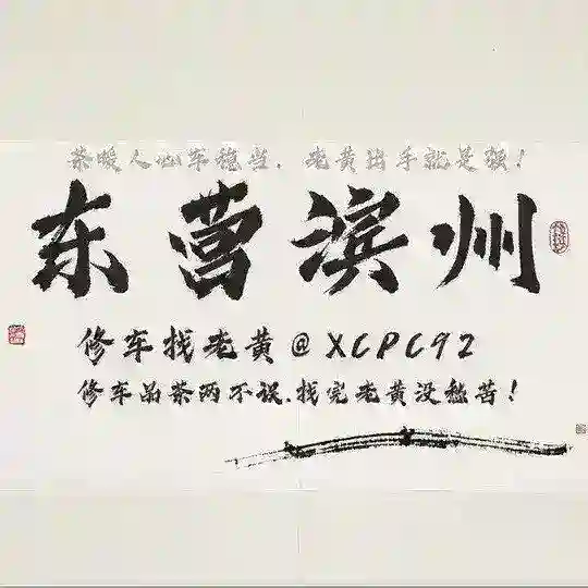 🅐东营-滨州༽老黄修车铺