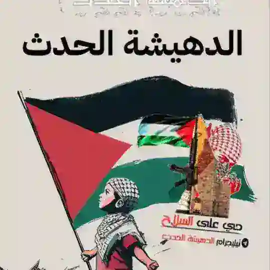 مناقشات الدهيشة الحدث