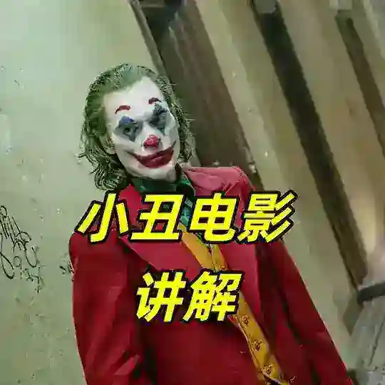小丑电影解说新片