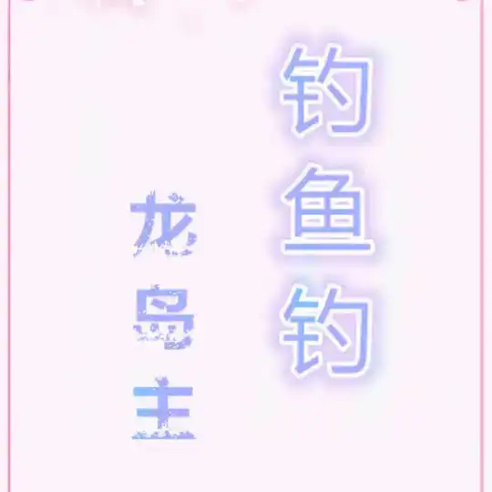 钓鱼岛 出海