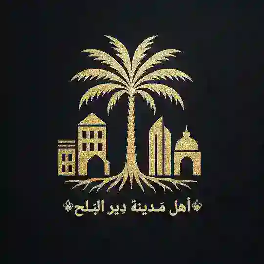 ⚜️ أهل مدينة دير البلح ⚜️