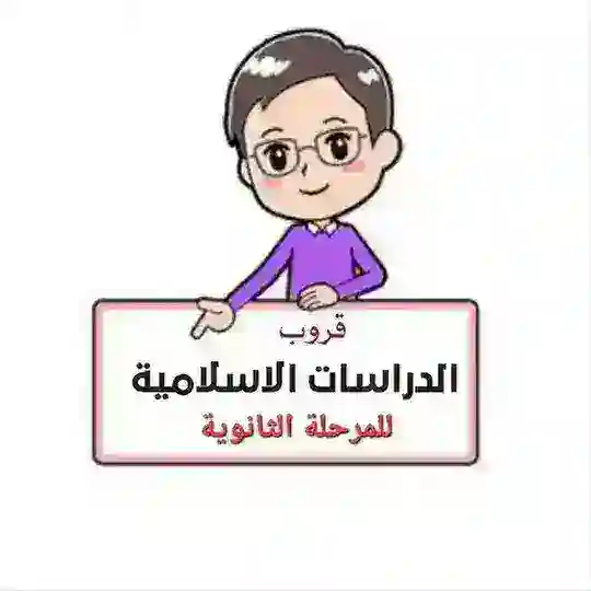 مواد الدين للمرحلة الثانوية