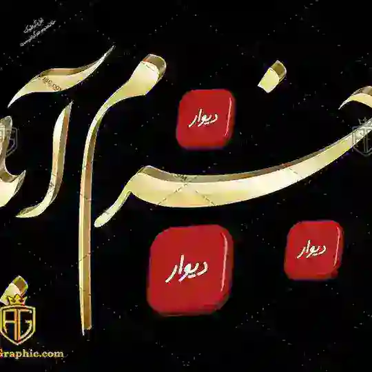 دیوار خرم آباد و حومه