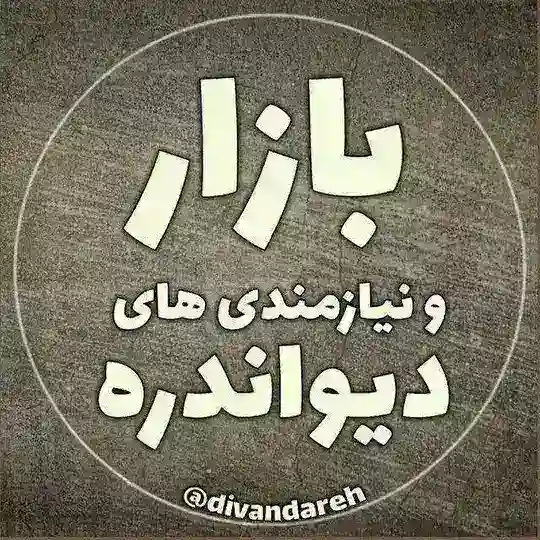 گروه بازار و نیازمندی دیواندره