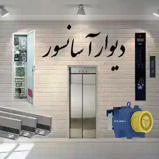 ديوار آسانسور(اصلي)