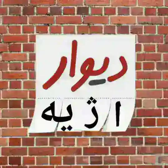 دیوار اژیه و شرق اصفهان