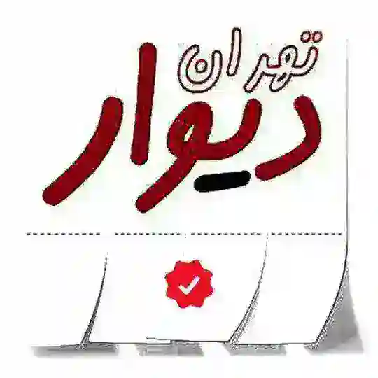 دیوار تهران | خرید و فروش Telegram Group Avatar