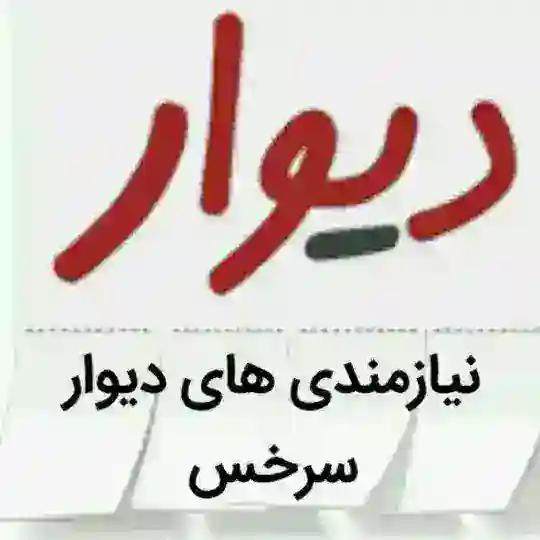 (دیوار سرخس)