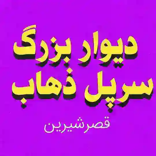 دیوار سرپل ذهاب قصرشیرین کرندغرب گیلانغرب کرمانشاه