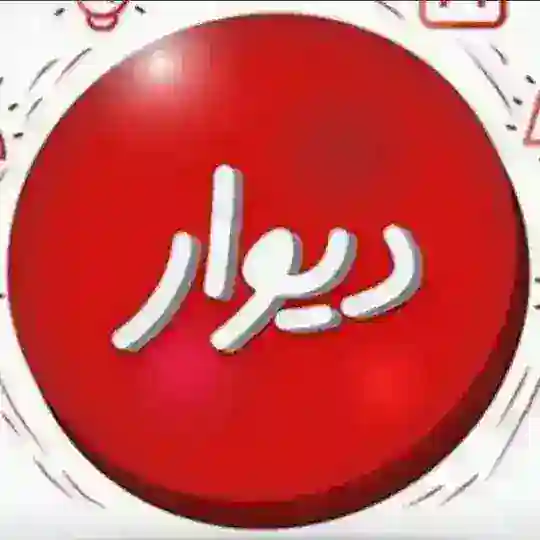 🌏 دیوار 🌏