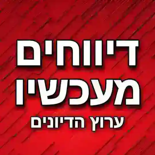 דיווחים מעכשיו בטלגרם - דיונים