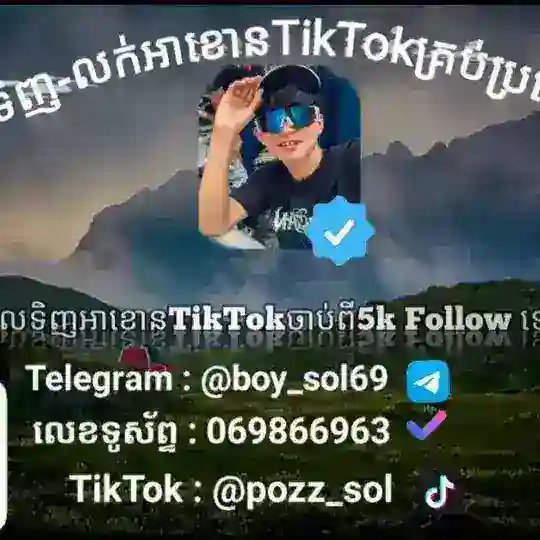 ទិញ-លក់អាខោន TikTok💎️