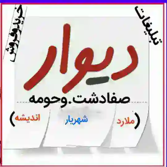 (هوالرزاق) ابر گروه دیوار خریدوفروش صفادشت .ماهدشت .کرج. فردیس.اشتهارد .ملارد سرآسیاب شهریار. اندیشه.مارلیک. قدس.تهران