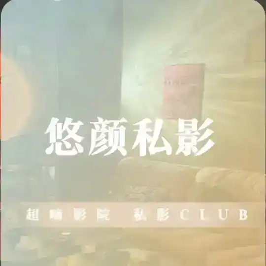 悠颜私影俱乐部