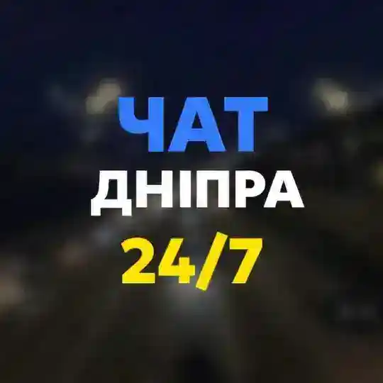 Чат Дніпра 24/7