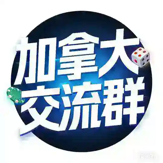加拿大〖PC28学院〗交流群