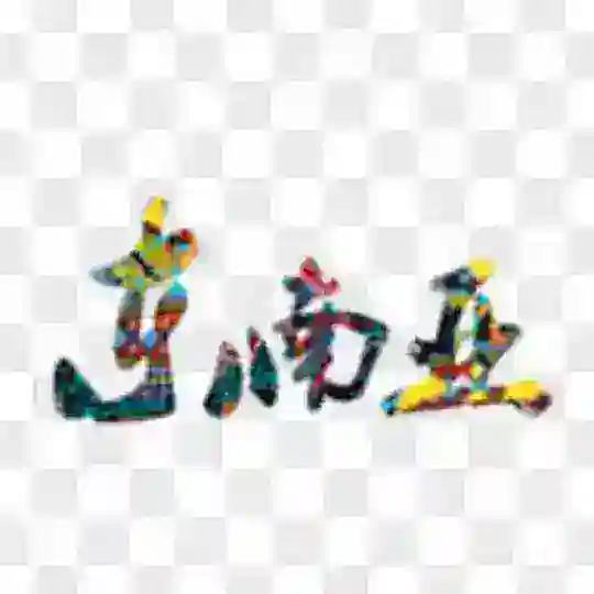 东南亚交流群