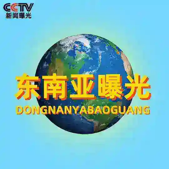 东南亚吃瓜|悬赏|曝光|新闻资讯