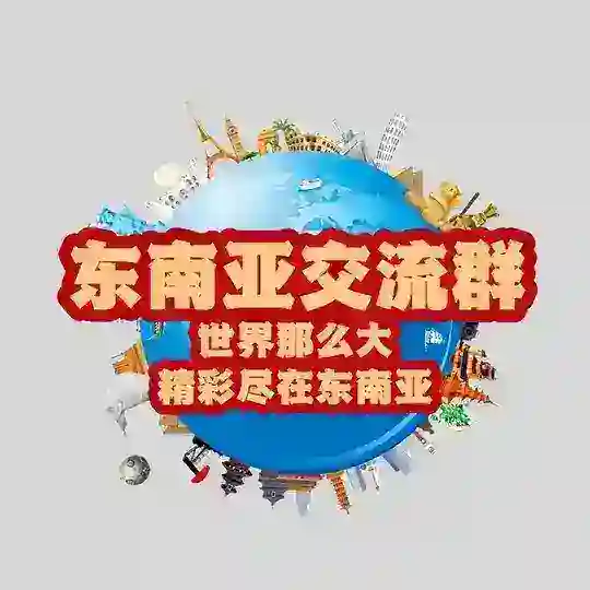 东南亚 | 求职招聘 | 交流群🌈