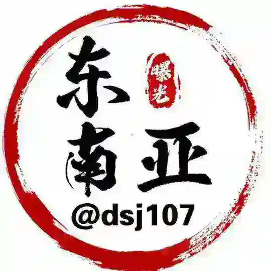 东南亚交流群