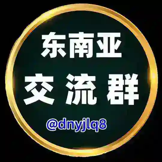 东南亚交流群（广告招商）