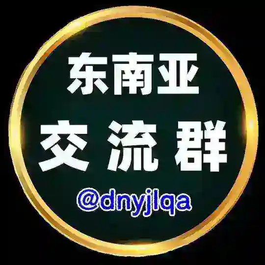 东南亚交流群（广告招商）