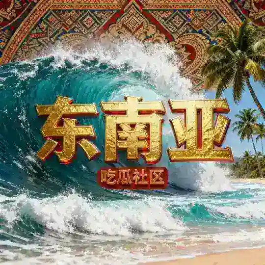 东南亚吃瓜社区