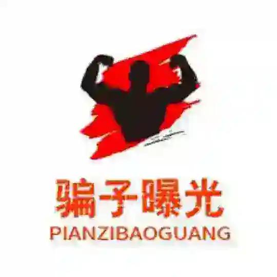 全网骗子曝光名单中心