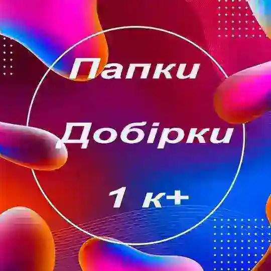 Папки♦️Добірки 1 к+