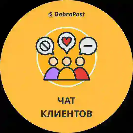 DOBROPOST ЧАТ КЛИЕНТОВ ДОБРОПОСТ