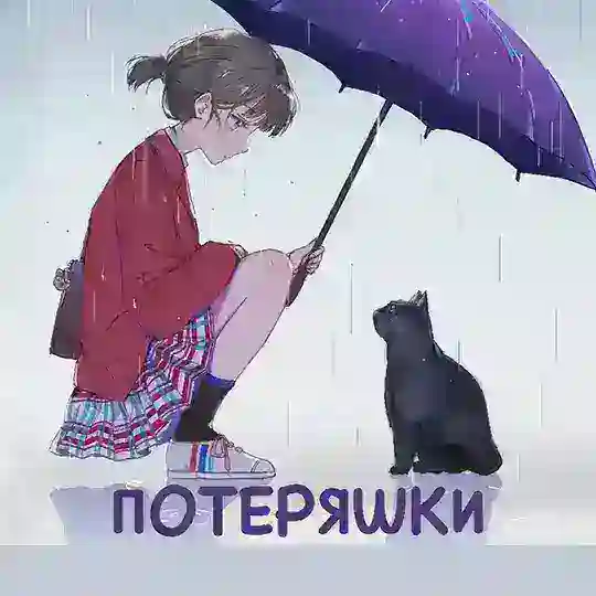 ПОТЕРЯШКИ. Восточный. Янтарный. Изумрудный