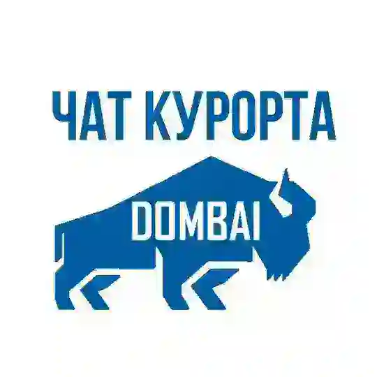 ЧАТ КУРОРТА ДОМБАЙ