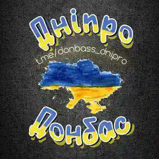 Павлоград | Дніпро | Донбас 🇺🇦ВПО ЧАТ