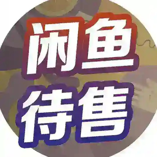 🌹菲律宾二手交易/闲置交流群