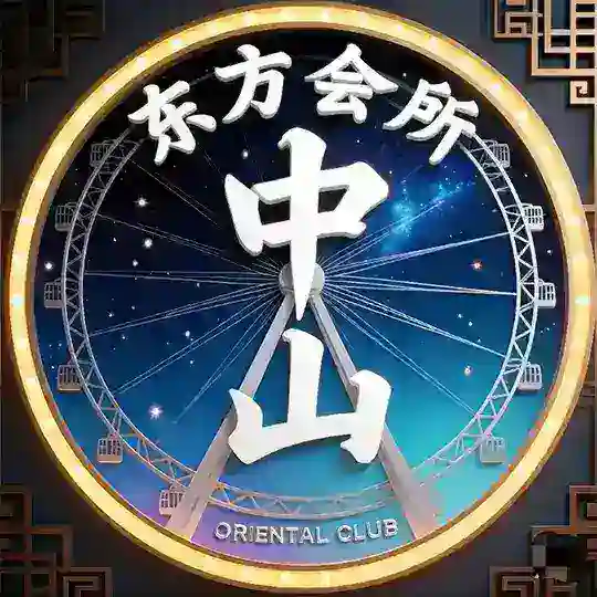 中山东方会所929394交流群