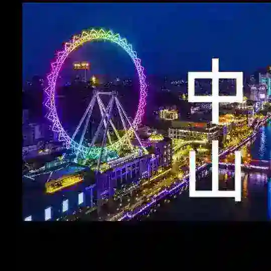 中山东方水疗会92 93 94
