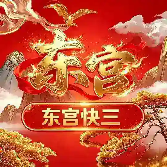东宫手摇快三(无尽福利和人情世故)