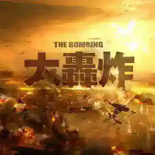 手机轰炸/短信轰炸/全球轰炸/轰炸机/电话轰炸 hongzhaji shoji duanxin hongzha